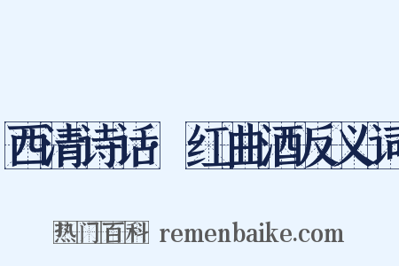 西清诗话·红曲酒反义词是什么意思的图片